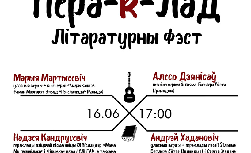 Літаратурны фэст “ПЕРА-k-ЛАД” пройдзе ў Гародні – 16 чэрвеня