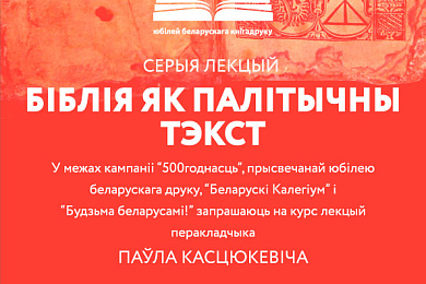 Распачынаецца серыя лекцый “Біблія як палітычны тэкст” – 14 сакавіка