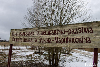 Указальнік на месцы былой сядзібы, дзе жылі бацькі Вінцэнта Дунін-Марцінкевіча ў Панюшкавічах