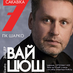 Зміцер Вайцюшкевіч распачынае тур па Беларусі