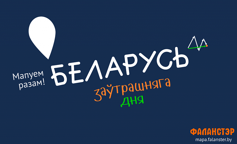 Як знайсці валантэрства і партнэраў ў любой кропцы Беларусі? Мапа заўтрашняга дня ў дапамогу! 