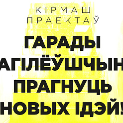 “Кірмаш праектаў” для Магілёўшчыны – 24 кастрычніка