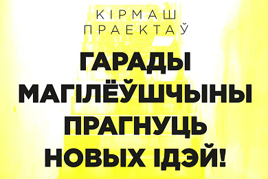 “Кірмаш праектаў” для Магілёўшчыны – 24 кастрычніка