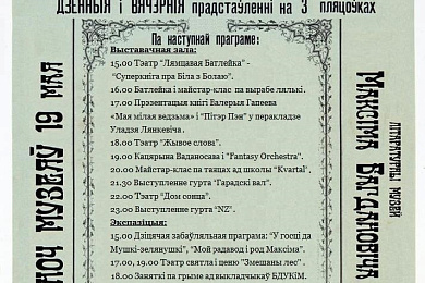 “Ноч музеяў – 2018” у музей Максіма Багдановіча – 19 мая