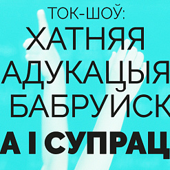 Ужо сёння! Ток-шоў у Бабруйску: “Хатняя адукацыя ў Бабруйску. За і супраць”