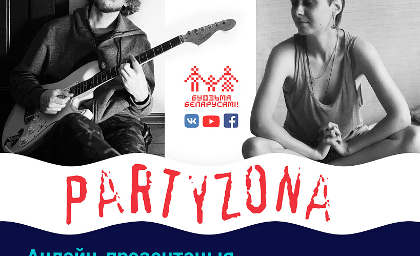 Ужо сёння! Анлайн-прастора PartyZona запрашае: прэзентацыя праекта «Кадмій» – 13 траўня
