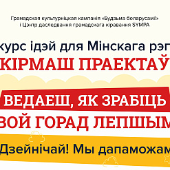 Абвешчаны “Кірмаш праектаў” для Міншчыны. Дэдлайн прыёму заявак – 27 мая!