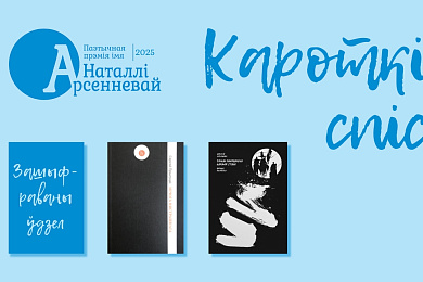 Прэмія імя Наталлі Арсенневай