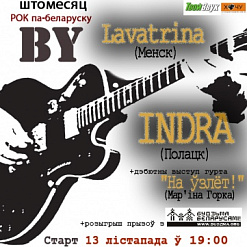 13 лістапада – “Індра”, “Lavatrina” і “На ўзлёт!” у канцэрце “Штомесяц 13-га рок па-беларуску”