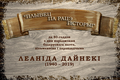У Нацыянальнай бібліятэцы адкрылася выстава, прысвечаная Леаніду Дайнеку