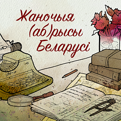 10 выдатных беларусак, пра якіх вы маглі не ведаць, а яны стваралі Беларусь