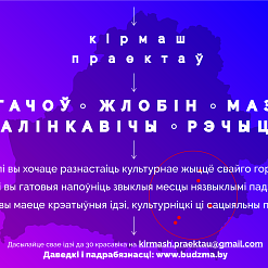 Абвешчаны “Кірмаш праектаў” для Гомельшчыны. Чакаем вашых ідэй да 30 красавіка!