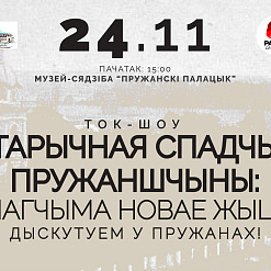 Ток-шоу “Гістарычная спадчына Пружаншчыны: ці магчыма новае жыццё?” – 24 лістапада