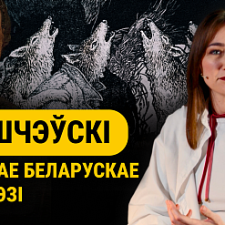 Чаму гэтая кніга стала сенсацыяй у русіфікаванай Беларусі? Прэм'ера відэапраекта «Смаленне вепрука» 