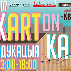 Ужо сёння! Віцебская “KARTONKA”: музыка, мастацтва, маладосць
