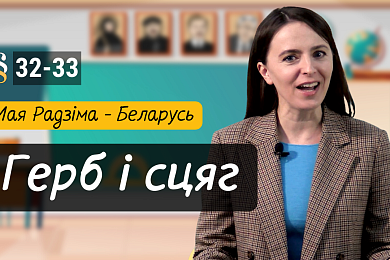 Сімвалы дзяржавы. ﻿Новы выпуск відэапраекта для дзяцей «Разумняты»