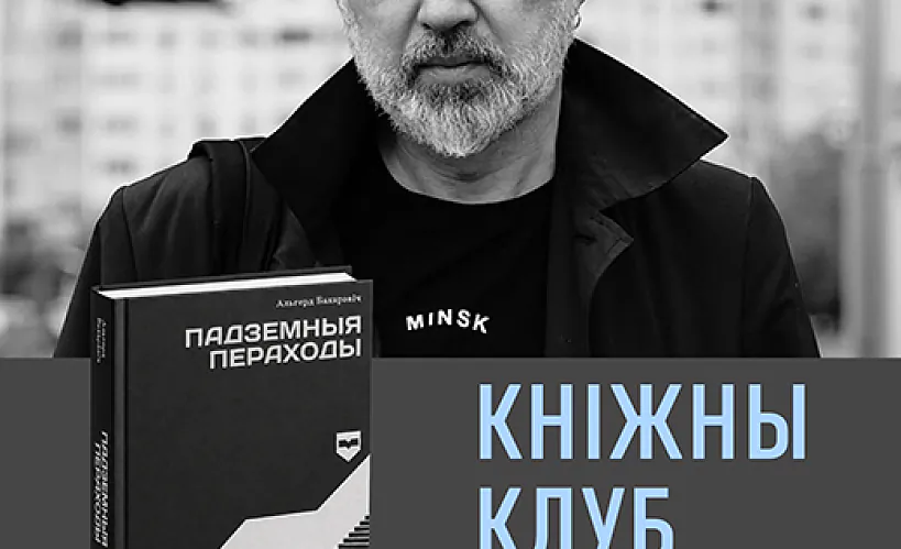  «Кнігаўка» запускае кніжны клуб. У першых сустрэчах возьме ўдзел Альгерд Бахарэвіч 