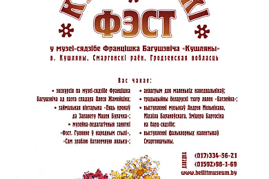 “Кушлянскі фэст” у музеі-сядзібе  Францішка Багушэвіча – 16 чэрвеня