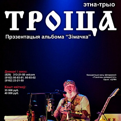 Этна-трыа «Троіца» – Прэзентацыя альбома “Зімачка” ў Брэсце