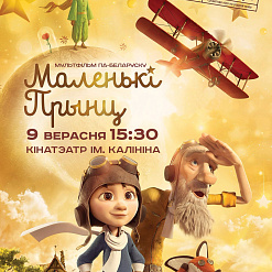 «Маленькага прынца» у беларусай агучцы пакажуць у Гомелі