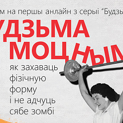 «Будзьма моцнымі!»: як захаваць добрую форму ў самаізаляцыі? Анлайн-сустрэча — 18 чэрвеня 