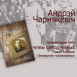 Прэзентацыя новай кнігі Андрэя Чарнякевіча “Чужы сярод чужых” – 5 верасня
