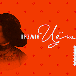 Прэмію Цёткі ўручаць 6 красавіка