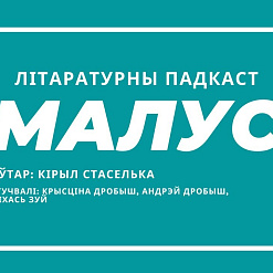 «Сцяна Брафстура». З’явіўся новы рэліз праекта «Малус», дзе «купалаўцы» чытаюць творы Кірыла Стаселькі