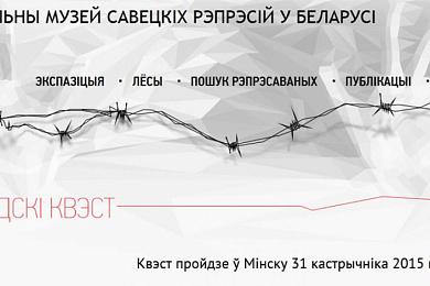 31 кастрычніка ў Мінску пройдзе квэст Музея савецкіх рэпрэсій
