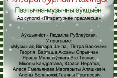 “Літаратурныя Каляды”