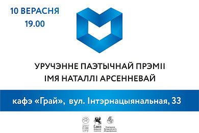 Уручэнне прэміі Арсенневай – 10 верасня