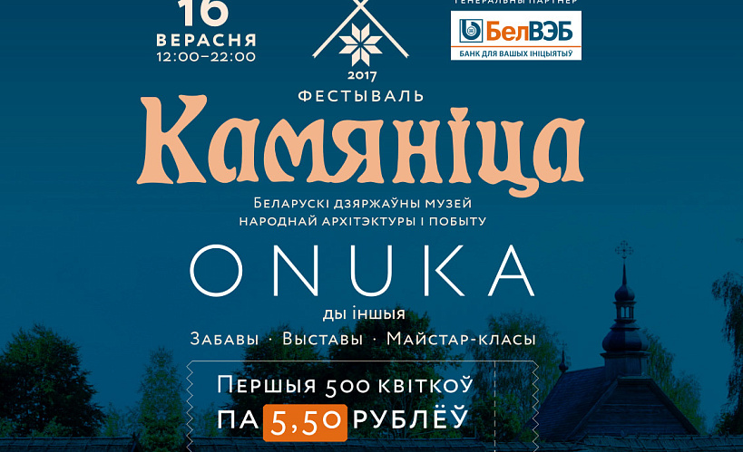 Хэдлайнерам «Камяніцы 2017» будзе Onuka!