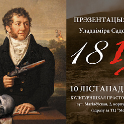 Прэзентацыя першага беларускага зомбі-хорара “1813” — 10 лістапада