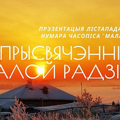 Часопіс “Маладосць” прэзентуе лістападаўскі нумар пра малую радзіму – 9 снежня