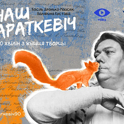 «Наш Караткевіч» усяму свету: у эфіры VOKA пакажуць тэатральную імпрэзу да 90-годдзя класіка