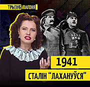 Як стаў магчымы грандыёзны правал савецкай абароны ў 1941 годзе? Новы выпуск відэапраекта «Трызуб і Пагоня»