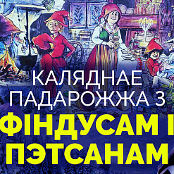 Ужо заўтра! Каляднае падарожжа з Фіндусам і Пэтсанам!