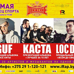 Хип-Хоп Движение-2: Guf, Каста, Loc Dog
