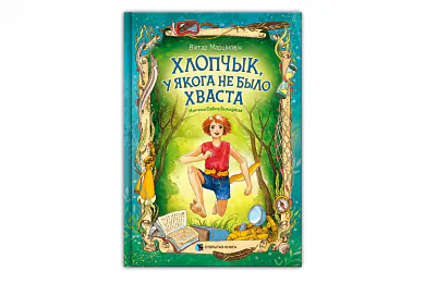 «Хлопчык, у якого не было хваста»