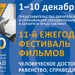 Одиннадцатый кинофестиваль «Человеческое достоинство, равенство, справедливость» пройдет в кинотеатре «Пионер» – 1-10 декабря