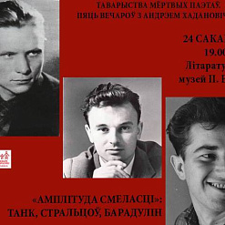 “Амплітуда смеласці”: Танк, Стральцоў, Барадулін