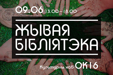 Жывая Бібліятэка запрашае ў ОК16 – 9 чэрвеня