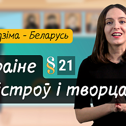 Чаму Беларусь называлі краінай майстроў? Распавядаем у новым выпуску відэапраекта для дзяцей «Разумняты»