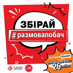 Арт Сядзіба і SAY.BY запускаюць гульню Збірай #размовапобач