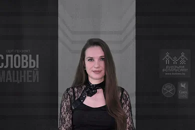 «Словы мацней»: спявачка Зарына Шаўко чытае верш Юлія Таўбіна