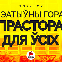 Ток-шоў “Крэатыўны горад: прастора для ўсіх” у Мазыры  – 25 кастрычніка