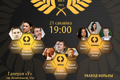 Цырымонія ўручэння прэміі “Дэбют” імя М. Багдановіча