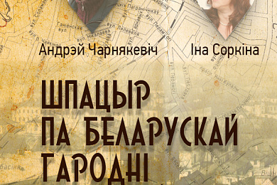 Андрэй Чарнякевіч. Шляхаводнік па Гародні – 29 траўня
