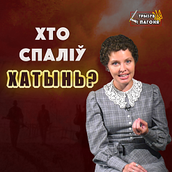 Выпуск відэапраекта «Трызуб і Пагоня» пра Хатынь набраў больш за мільён праглядаў