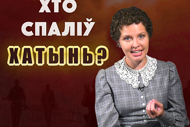 Выпуск відэапраекта «Трызуб і Пагоня» пра Хатынь набраў больш за мільён праглядаў